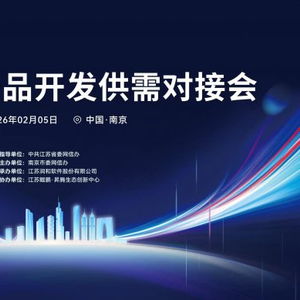 開源鴻蒙生態(tài)建設(shè)加速 南京舉辦產(chǎn)品開發(fā)供需對(duì)接會(huì)，聚焦軟件開發(fā)新機(jī)遇