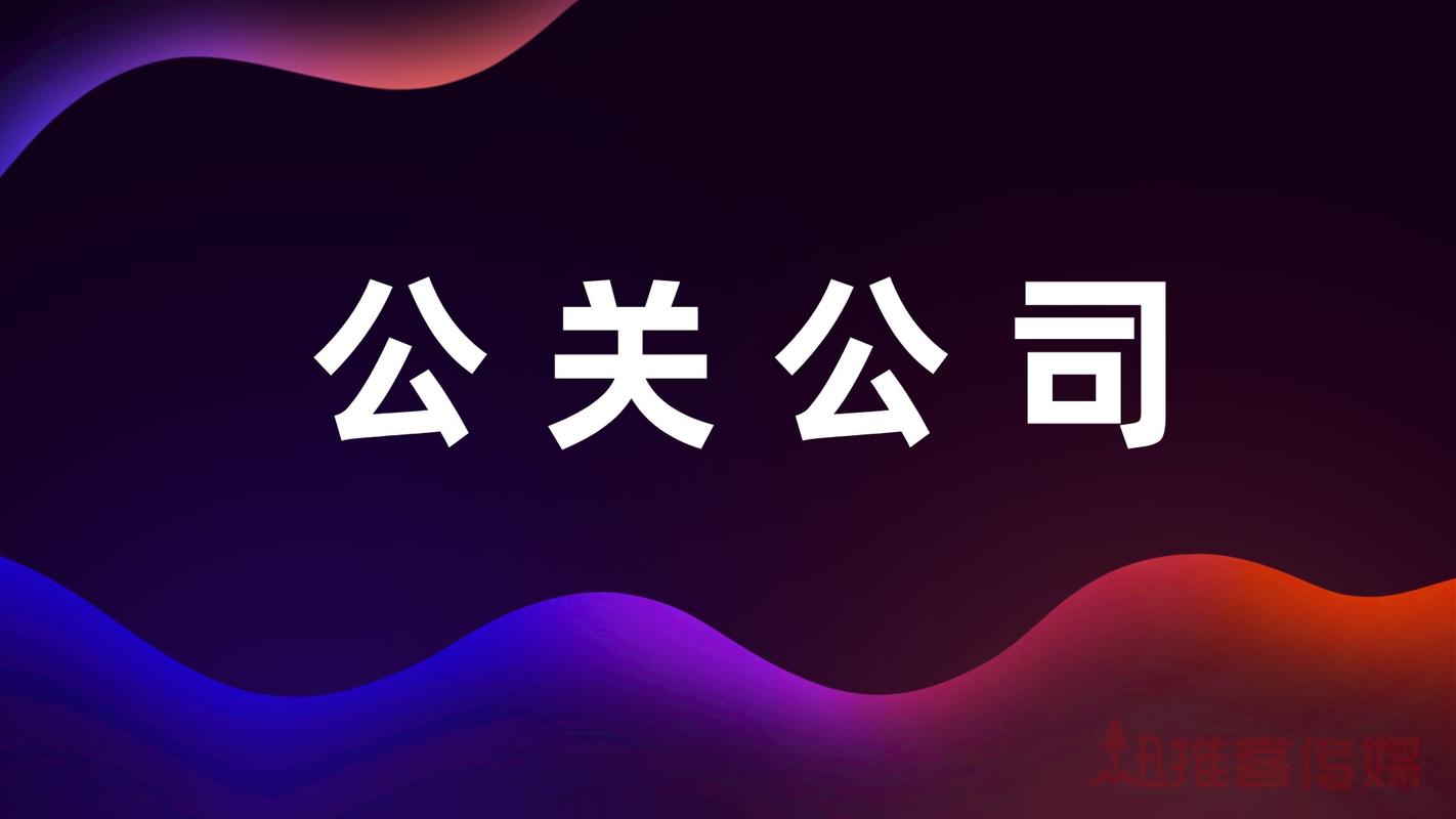 品牌公關(guān)公司可以提供什么服務(wù)?